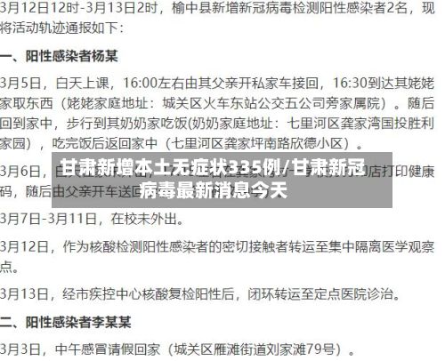 甘肃新增本土无症状335例/甘肃新冠病毒最新消息今天-第2张图片