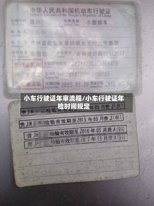 小车行驶证年审流程/小车行驶证年检时间规定-第1张图片