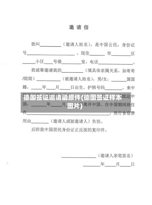 德国签证邀请函原件(德国签证样本图片)-第1张图片
