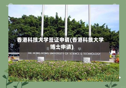 香港科技大学签证申请(香港科技大学博士申请)-第1张图片