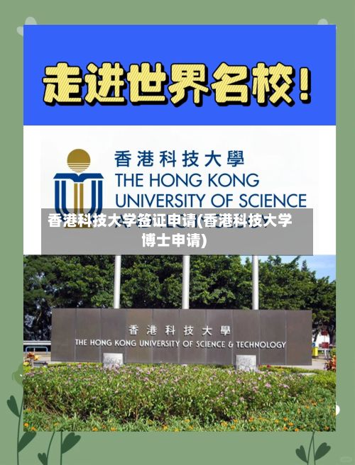 香港科技大学签证申请(香港科技大学博士申请)-第3张图片