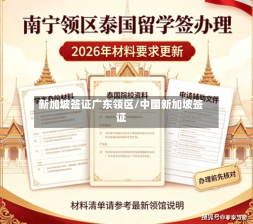 新加坡签证广东领区/中国新加坡签证