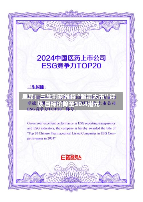里昂：三生制药维持“跑赢大市	”评级 目标价降至30.4港元-第1张图片