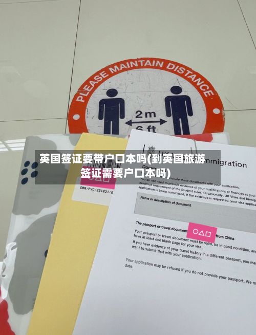 英国签证要带户口本吗(到英国旅游签证需要户口本吗)-第3张图片