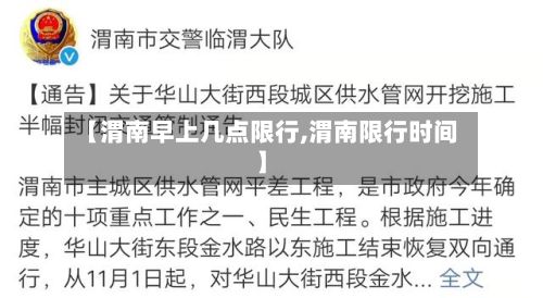 【渭南早上几点限行,渭南限行时间】-第2张图片
