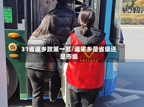 31省返乡政策一览/返家乡是省级还是市级