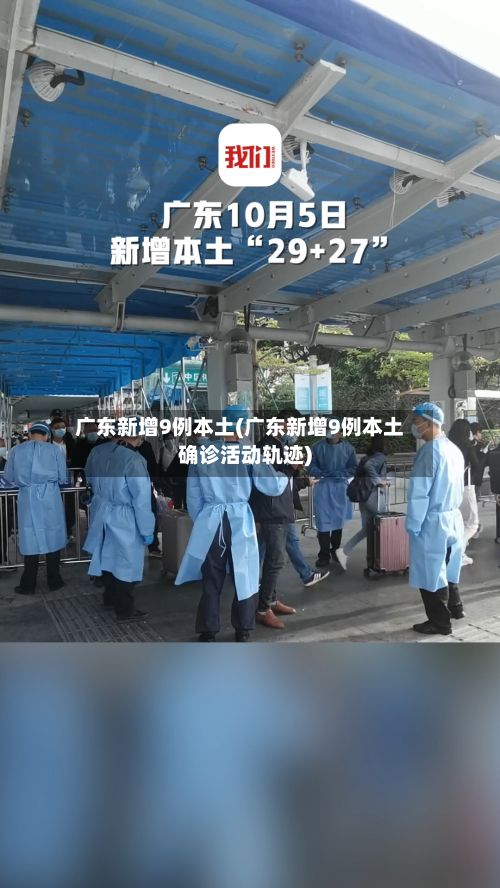 广东新增9例本土(广东新增9例本土确诊活动轨迹)