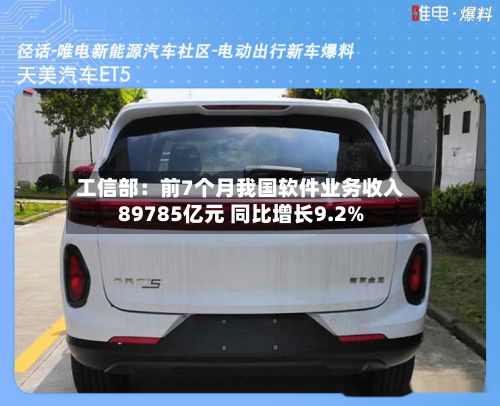 工信部:前7个月我国软件业务收入89785亿元 同比增长9.2%