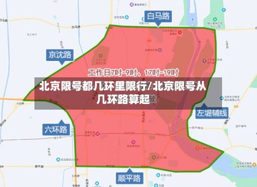 北京限号都几环里限行/北京限号从几环路算起