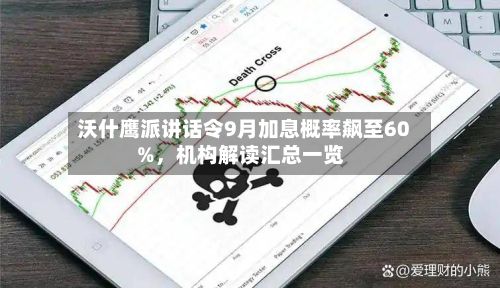 沃什鹰派讲话令9月加息概率飙至60%,机构解读汇总一览
