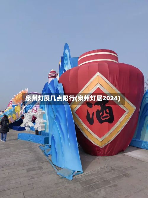 泉州灯展几点限行(泉州灯展2024)