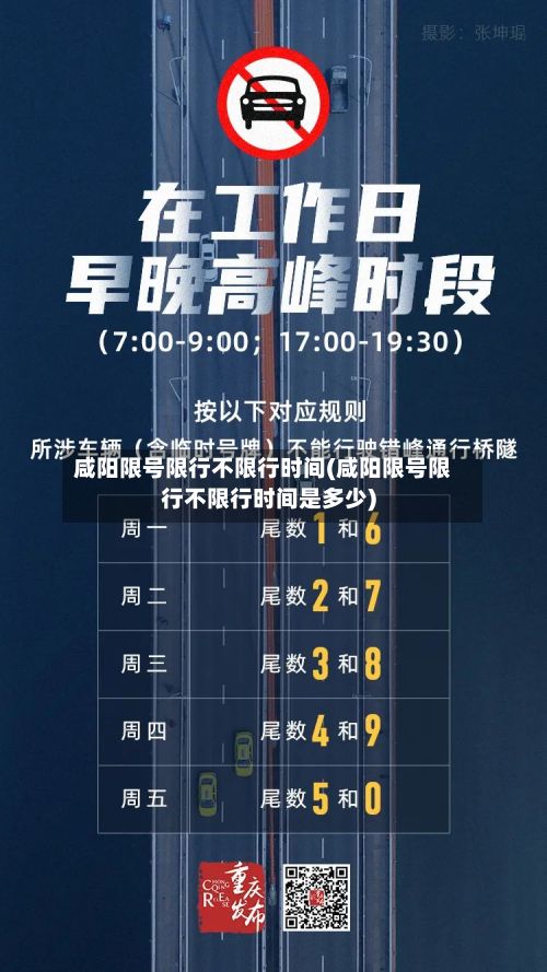 咸阳限号限行不限行时间(咸阳限号限行不限行时间是多少)-第3张图片