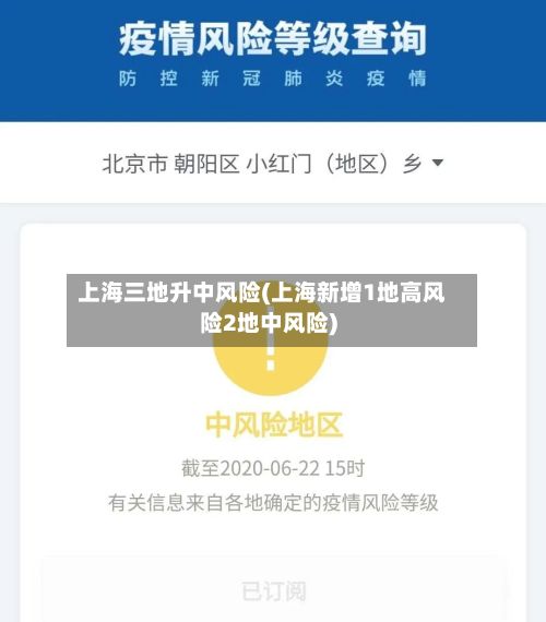 上海三地升中风险(上海新增1地高风险2地中风险)-第2张图片