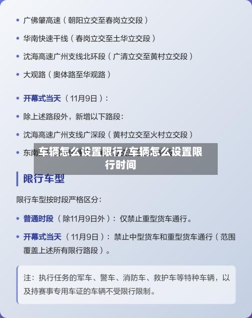 车辆怎么设置限行/车辆怎么设置限行时间