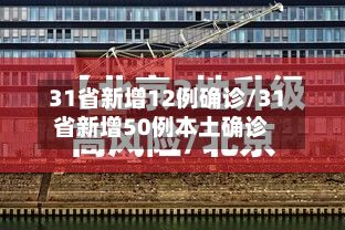 31省新增12例确诊/31省新增50例本土确诊-第3张图片