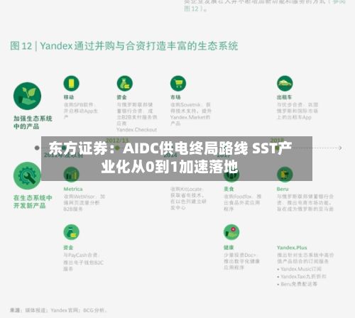 东方证券：AIDC供电终局路线 SST产业化从0到1加速落地