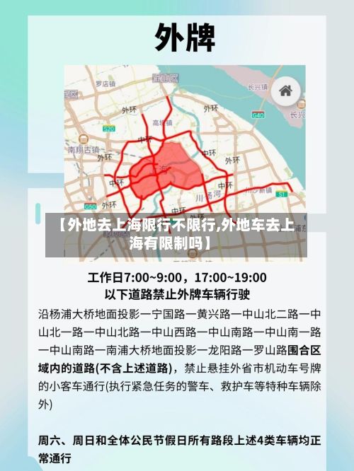 【外地去上海限行不限行,外地车去上海有限制吗】