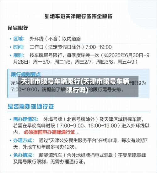 天津市限号车辆限行(天津市限号车辆限行吗)