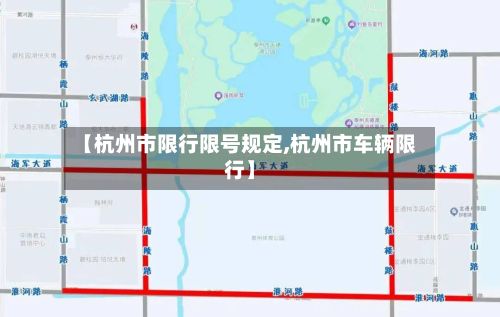 【杭州市限行限号规定,杭州市车辆限行】
