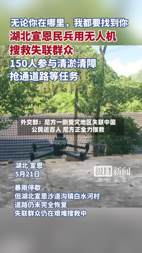 外交部:尼方一侧受灾地区失联中国公民近百人 尼方正全力搜救-第2张图片