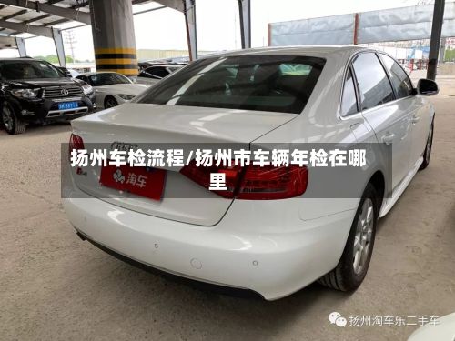 扬州车检流程/扬州市车辆年检在哪里-第2张图片