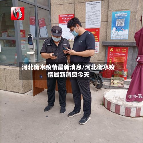 河北衡水疫情最新消息/河北衡水疫情最新消息今天