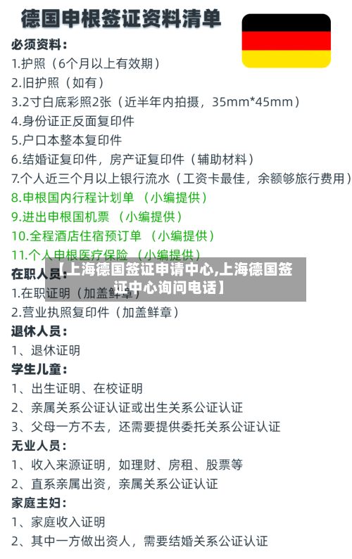 【上海德国签证申请中心,上海德国签证中心询问电话】