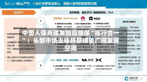 中国人保肖建友回应银保“报行合一”:头部市场主体将获得更广阔发展空间