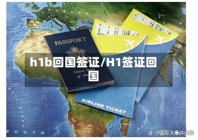 h1b回国签证/H1签证回国-第3张图片