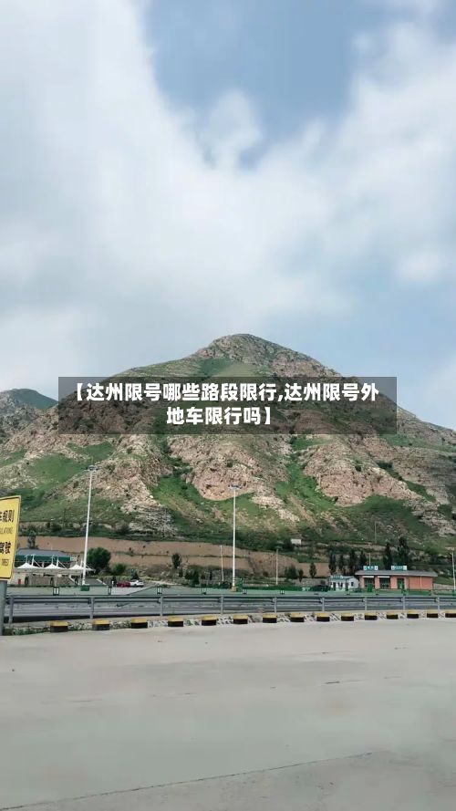 【达州限号哪些路段限行,达州限号外地车限行吗】
