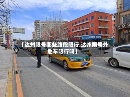 【达州限号哪些路段限行,达州限号外地车限行吗】-第2张图片