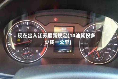 现在出入江苏最新规定(14油耗投多少钱一公里)-第2张图片