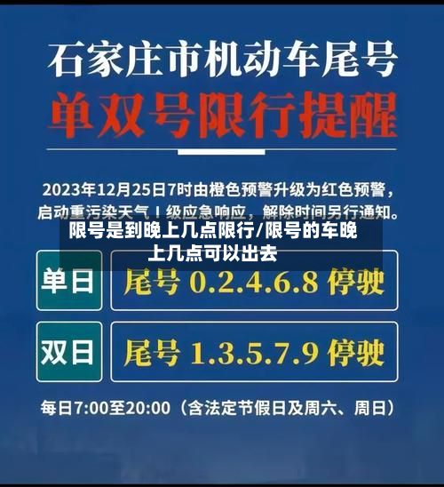 限号是到晚上几点限行/限号的车晚上几点可以出去