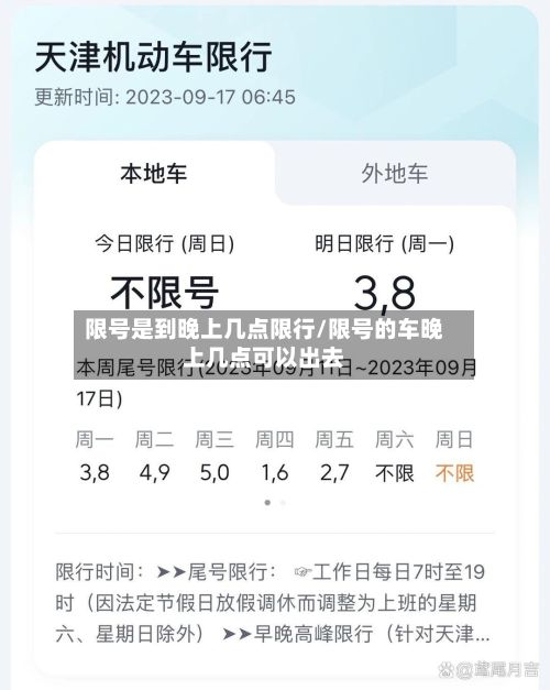 限号是到晚上几点限行/限号的车晚上几点可以出去-第2张图片