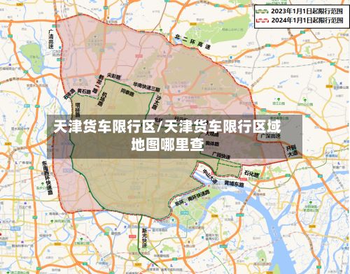 天津货车限行区/天津货车限行区域地图哪里查-第2张图片