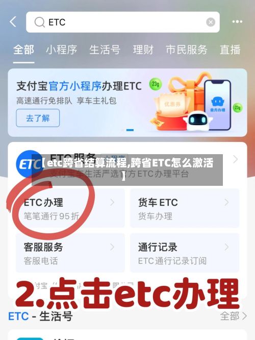 【etc跨省结算流程,跨省ETC怎么激活】