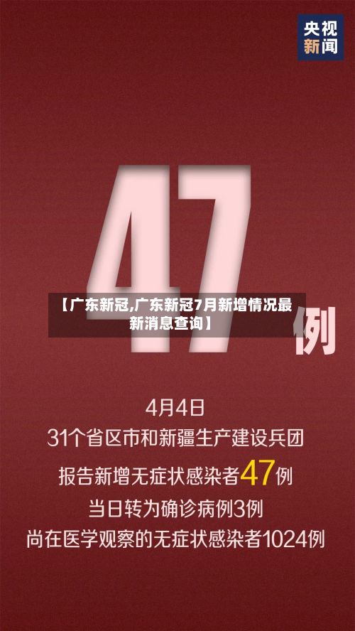 【广东新冠,广东新冠7月新增情况最新消息查询】