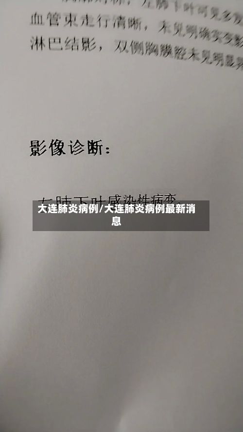 大连肺炎病例/大连肺炎病例最新消息