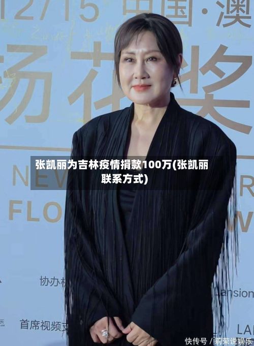 张凯丽为吉林疫情捐款100万(张凯丽联系方式)