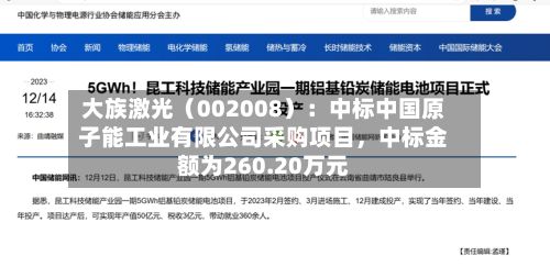 大族激光（002008）：中标中国原子能工业有限公司采购项目，中标金额为260.20万元-第2张图片