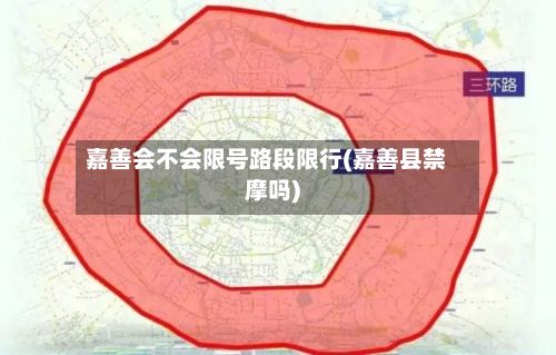 嘉善会不会限号路段限行(嘉善县禁摩吗)-第3张图片