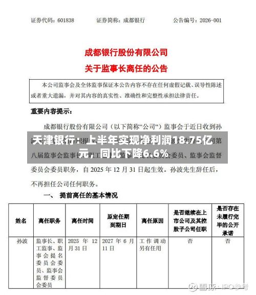天津银行：上半年实现净利润18.75亿元，同比下降6.6%