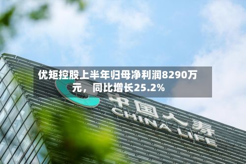 优矩控股上半年归母净利润8290万元	，同比增长25.2%-第3张图片