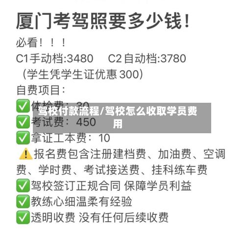 驾校付款流程/驾校怎么收取学员费用-第2张图片