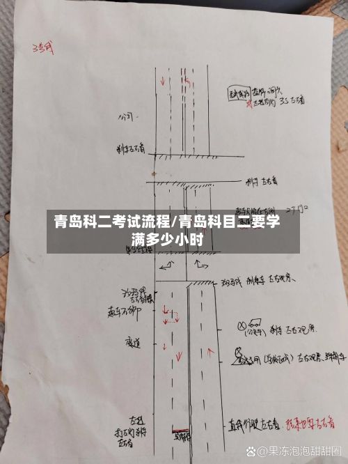 青岛科二考试流程/青岛科目二要学满多少小时-第2张图片