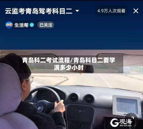 青岛科二考试流程/青岛科目二要学满多少小时