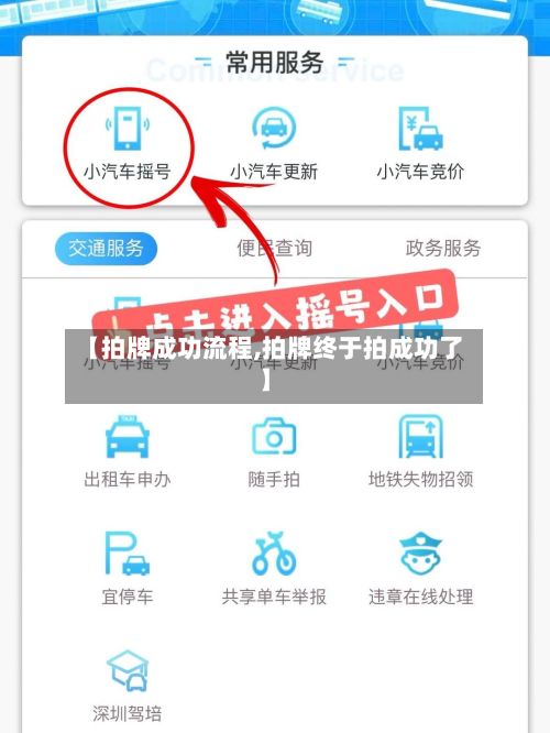 【拍牌成功流程,拍牌终于拍成功了】-第2张图片