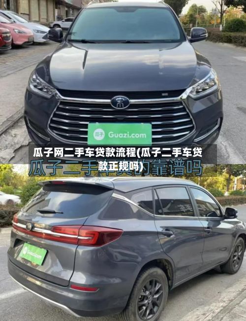 瓜子网二手车贷款流程(瓜子二手车贷款正规吗)