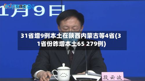 31省增9例本土在陕西内蒙古等4省(31省份昨增本土65 279例)-第2张图片
