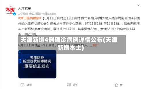 天津新增4例确诊病例详情公布(天津新增本土)
